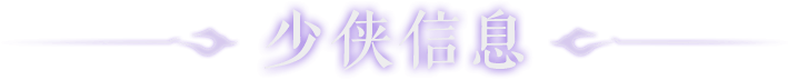 少侠信息