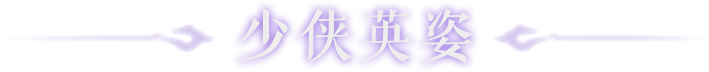 少侠英姿