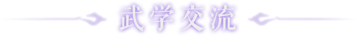 武学交流 