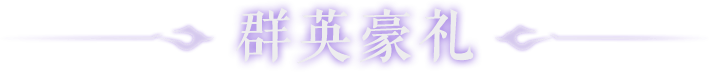 群英豪礼